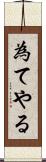 為てやる Scroll