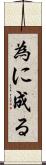 為に成る Scroll
