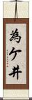 為ケ井 Scroll