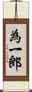 為一郎 Scroll