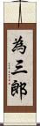 為三郎 Scroll