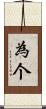 為个 Scroll