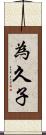 為久子 Scroll