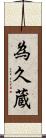 為久蔵 Scroll
