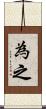為之 Scroll