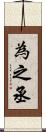 為之丞 Scroll