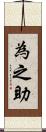 為之助 Scroll