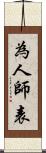 為人師表 Scroll