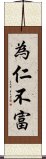 為仁不富 Scroll