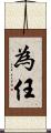 為任 Scroll