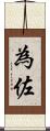 為佐 Scroll