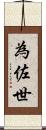 為佐世 Scroll