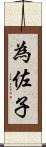 為佐子 Scroll