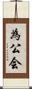 為公会 Scroll