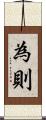 為則 Scroll