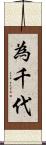 為千代 Scroll