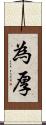 為厚 Scroll