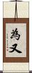 為又 Scroll