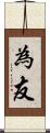 為友 Scroll