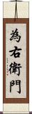 為右衛門 Scroll