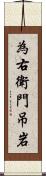 為右衛門吊岩 Scroll