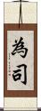 為司 Scroll