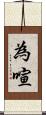 為喧 Scroll