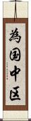 為国中区 Scroll