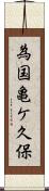 為国亀ケ久保 Scroll
