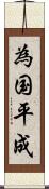 為国平成 Scroll