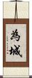 為城 Scroll