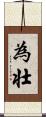 為壮 Scroll