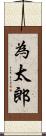 為太郎 Scroll