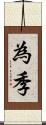 為季 Scroll