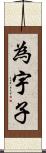 為宇子 Scroll