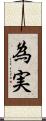 為実 Scroll