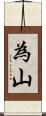 為山 Scroll