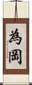 為岡 Scroll