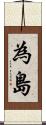 為島 Scroll