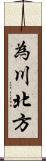 為川北方 Scroll