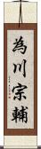 為川宗輔 Scroll