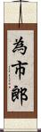 為市郎 Scroll
