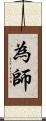 為師 Scroll