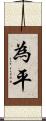 為平 Scroll