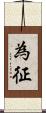 為征 Scroll