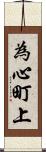 為心町上 Scroll