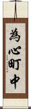 為心町中 Scroll