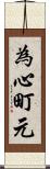 為心町元 Scroll