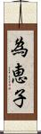 為恵子 Scroll