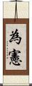 為憲 Scroll